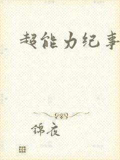 超能力纪事