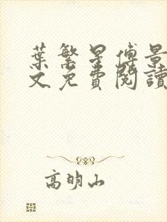 叶繁星傅景遇全文免费阅读