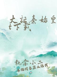 大话秦始皇txt下载