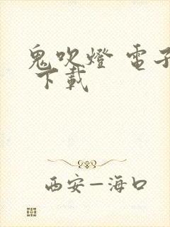 鬼吹灯 电子书 下载