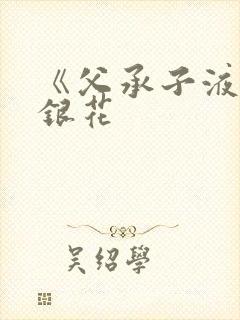 《父承子液》金银花