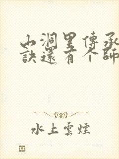 山洞里传承合欢诀还有个师娘