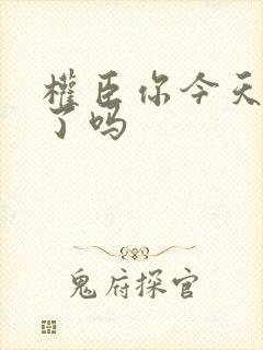 权臣你今天忏悔了吗