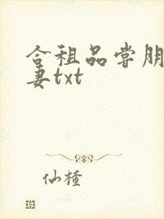 合租品尝朋友娇妻txt