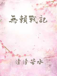 无赖战记