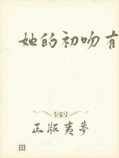 她的初吻有点咸