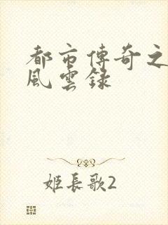 都市传奇之古武风云录