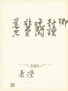 叶非晚封卿小说免费阅读