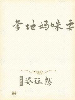 爹地妈咪要逃婚