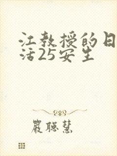 江教授的日常生活25安生