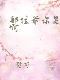 那位爷你是个o啊