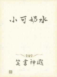 小可奶水