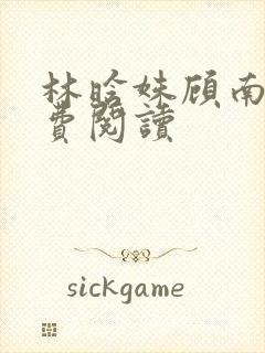 林晗姝顾南昇免费阅读