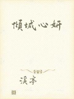 倾城心妍