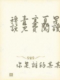 穆青寒夏星星小说免费阅读