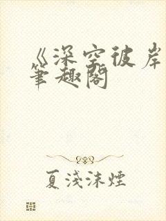 《深空彼岸》新笔趣阁