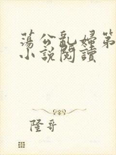 荡公乱妇第1章小说阅读