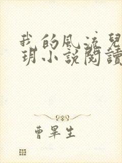 我的风流儿媳苏玥小说阅读全文