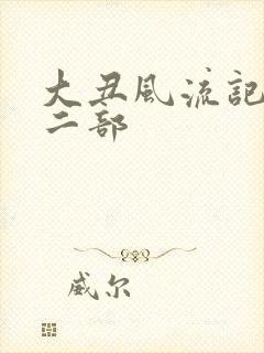 大丑风流记 第二部