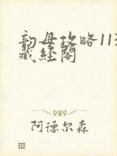 韵母攻略113藏经阁