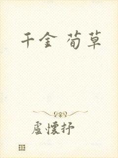 千金 荀草