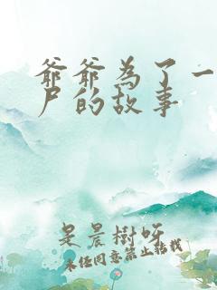 爷爷为了一个女尸的故事