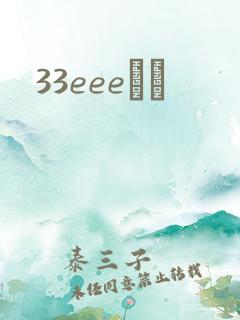 33eeeС˵