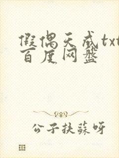 假偶天成txt百度网盘