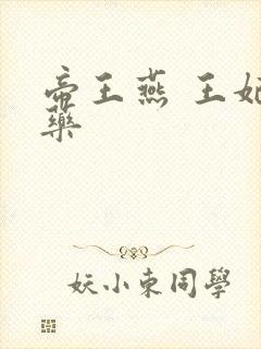 帝王燕 王妃有药