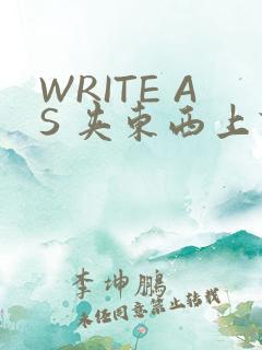 WRITE AS 夹东西上课