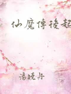 仙魔传后起篇
