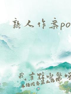熟人作案po
