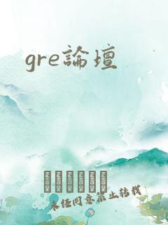 gre论坛