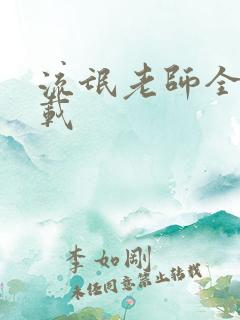 流氓老师全集下载