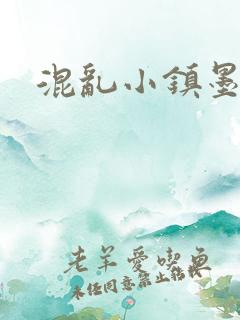 混乱小镇墨池砚