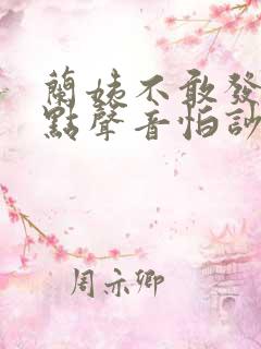 兰姨不敢发出一点声音怕吵醒风