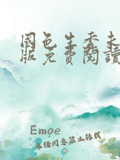 国色生香未删减版免费阅读