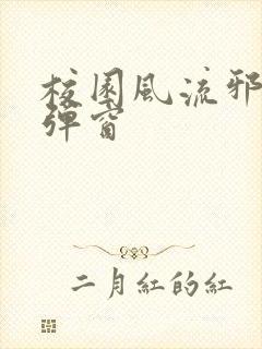 校园风流邪神无弹窗