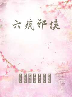 六疯邪侠