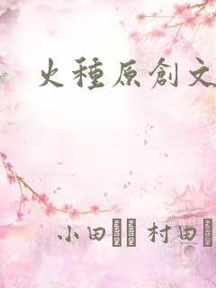 火种原创文学网
