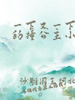 一下又一下有力的撞公主小说