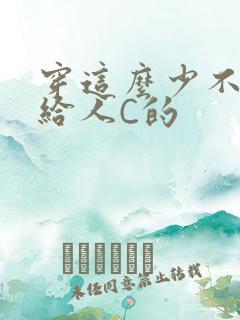 穿这么少不就是给人C的