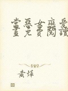 当恶女恋爱时漫画免费阅读