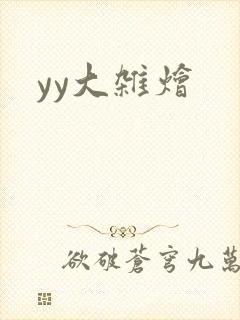 yy大杂烩