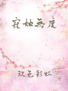 宠她无度