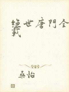 绝世唐门全文下载