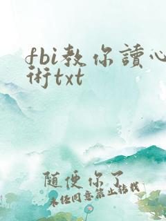 fbi教你读心术txt