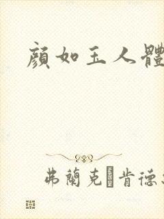 颜如玉人体艺术