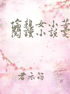 伦亲女小芳全文阅读小说雯雯日记