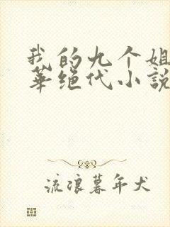 我的九个姐姐风华绝代小说免费阅读